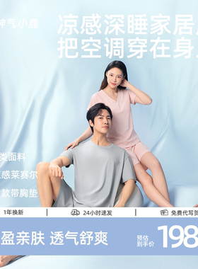 神气小鹿凉感家居服套装情侣夏季莱赛尔睡衣居家轻薄短袖冰丝男女