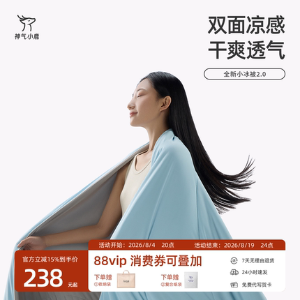 神气小鹿小冰被2.0夏凉被可水洗凉感空调被单双人薄被子被芯透气