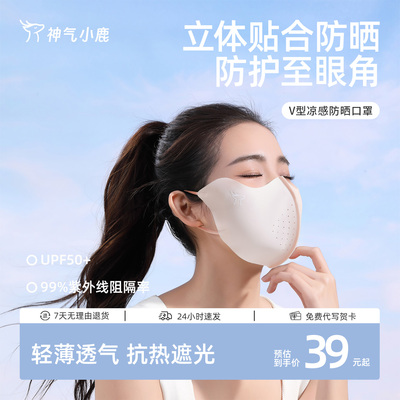神气小鹿V型凉感防晒口罩防紫外线无痕遮阳轻薄透气骑行冰丝面罩
