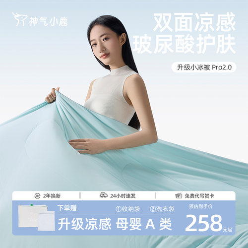 神气小鹿小冰被2.0玻尿酸夏凉被可机洗凉感空调被单双人抑菌夏被 - 封面