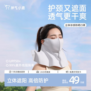 神气小鹿立体护颈防晒口罩防紫外线冰丝遮阳骑行护脸面罩遮脖子