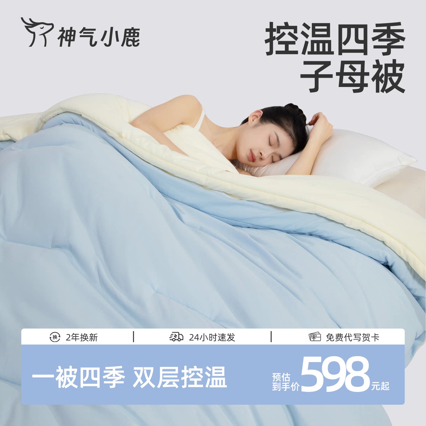 神气小鹿控温四季子母被春秋被子二合一被芯抗菌宿舍四季通用冬被