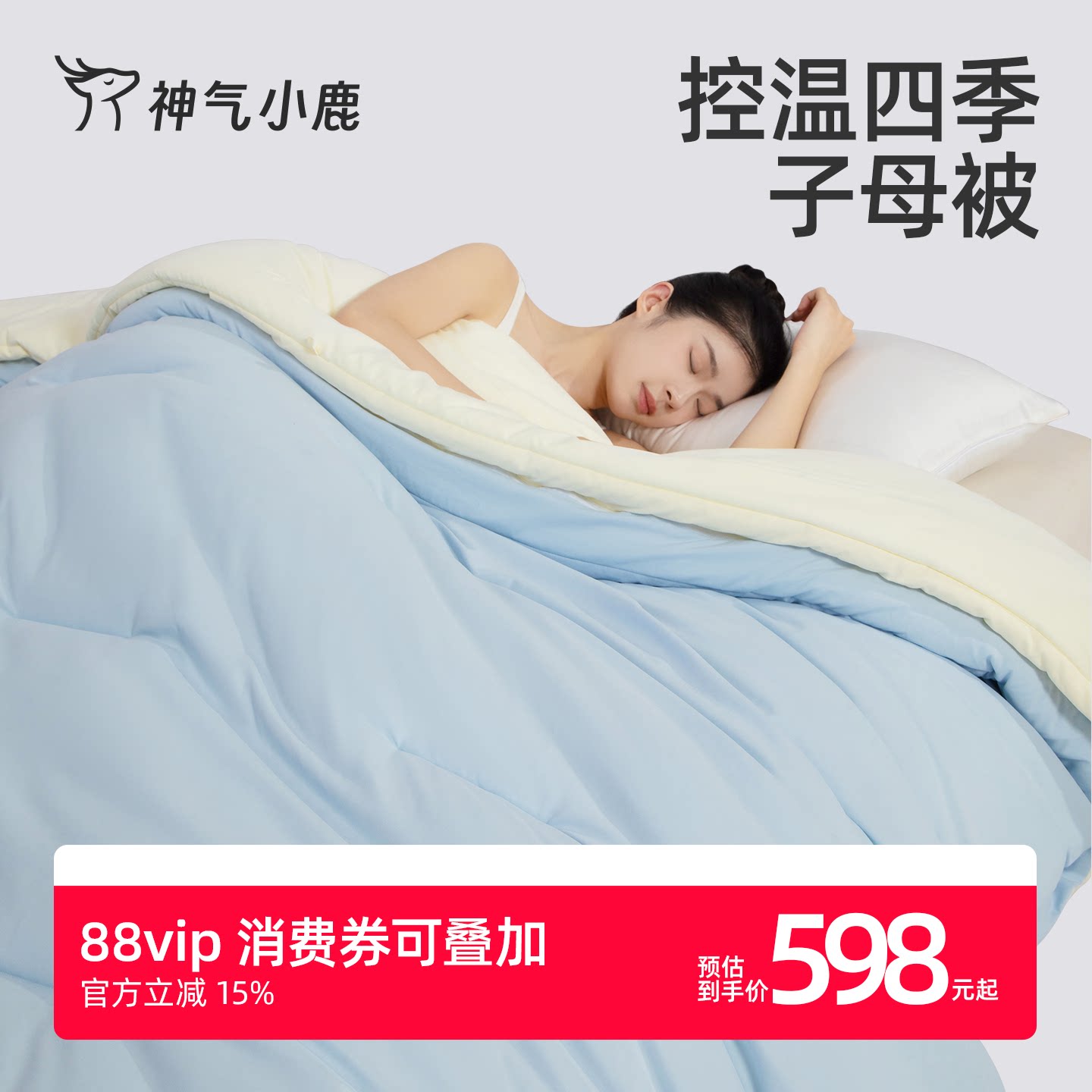 神气小鹿控温四季子母被春秋被子二合一被芯抗菌宿舍四季通用冬被