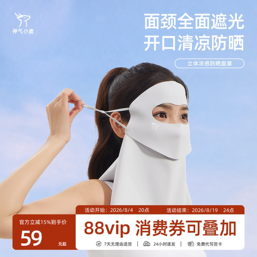 神气小鹿立体凉感防晒面罩遮阳护颈全脸轻薄防紫外线开车骑行口罩