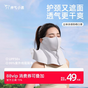神气小鹿立体护颈防晒口罩防紫外线冰丝遮阳骑行护脸面罩遮脖子