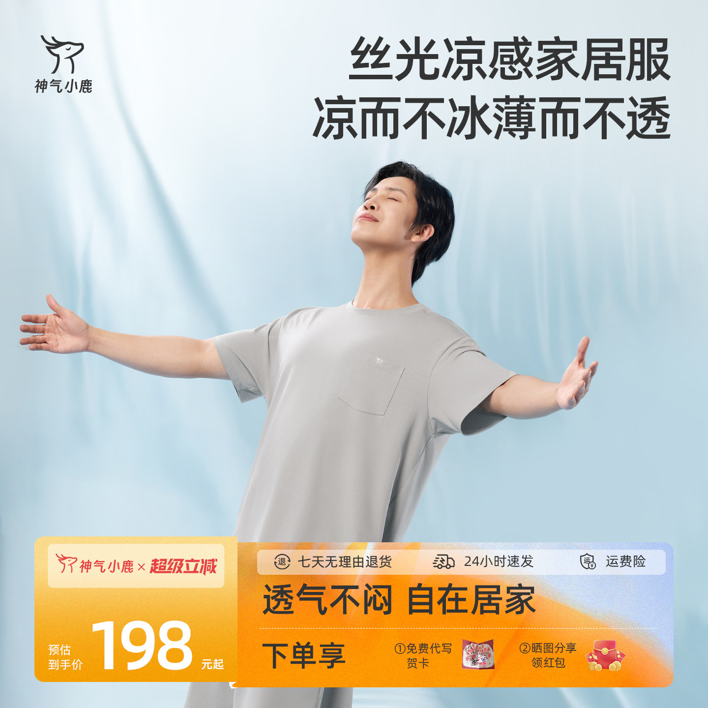 神气小鹿男士绵软凉感休闲家居服图片