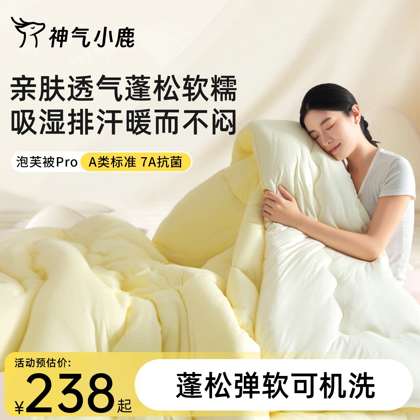 神气小鹿泡芙被Pro空调被四季通用春秋被可机洗学生宿舍被子被芯