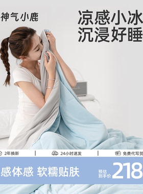 神气小鹿小冰被夏凉被可水洗夏天薄被子被芯单双人双面空调被透气