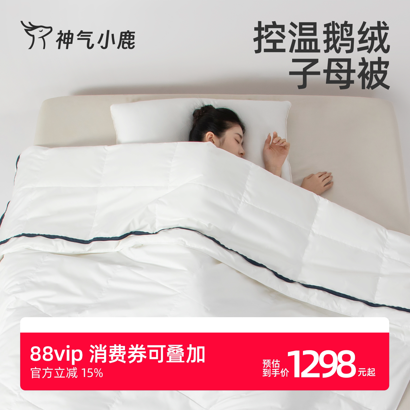 神气小鹿控温鹅绒子母被含95白鹅绒被二合一被子四季可用保暖被芯