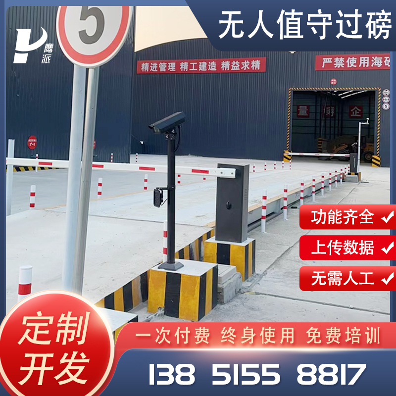 南京鹰派无人值守称重管理系统 过磅软件 磅秤软件扫码过磅可定制