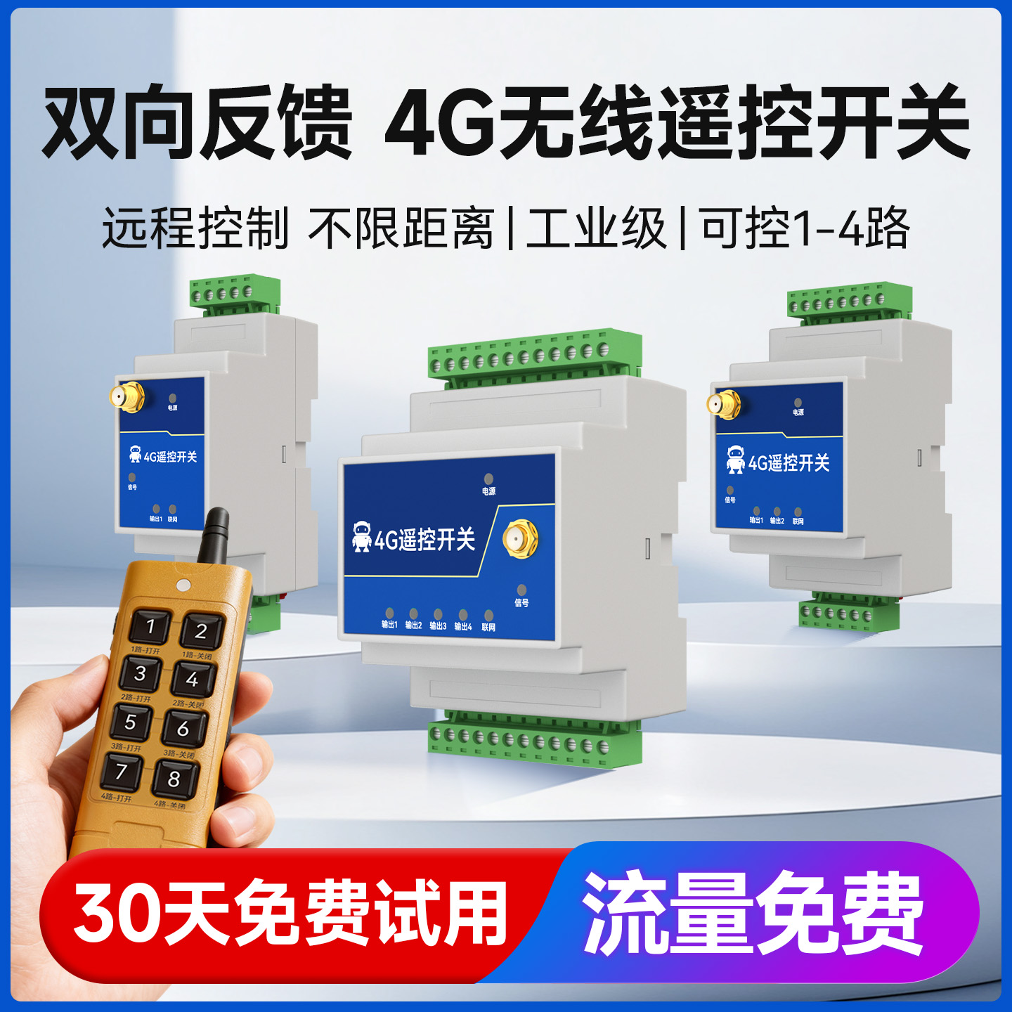 4G无线遥控开关双向反馈远程同步
