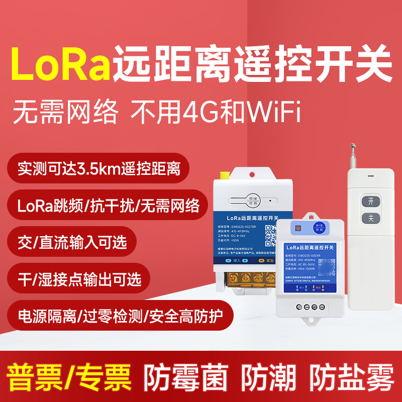 Lora无线遥控开关220V继电器输出