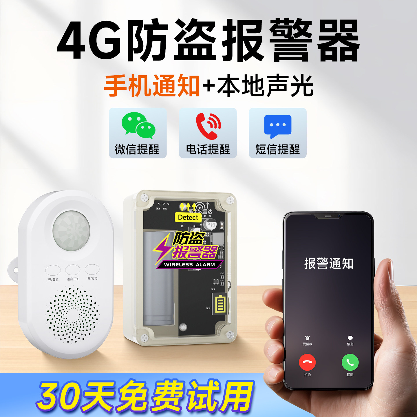 4G红外线毫米波人体感应报警器远程连手机提醒入户窗开门声光防盗