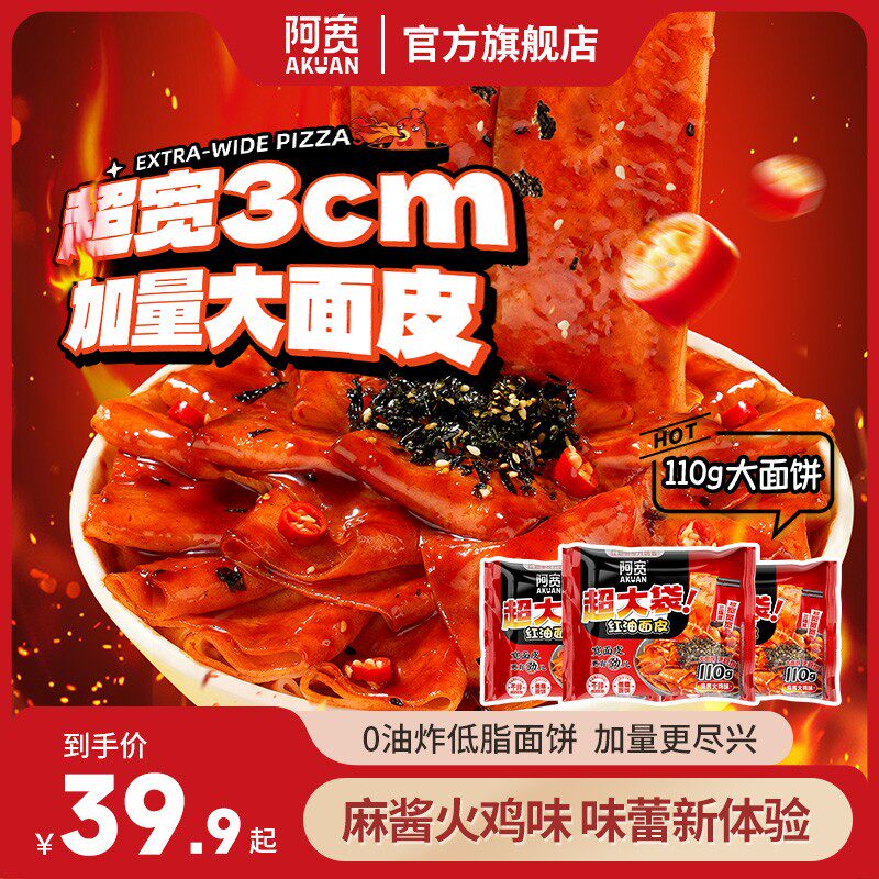 阿宽红油面皮Big版麻酱火鸡味非油炸方便夜泡面馋嘴小食品零食