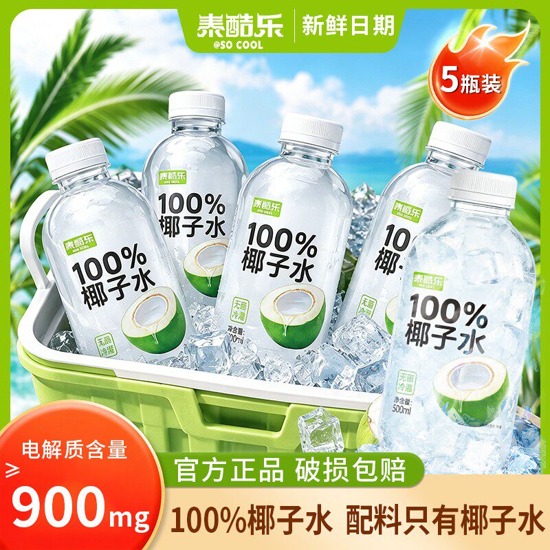 夏日椰子水500ml*5瓶饮品营养健康清凉解渴补水电解质