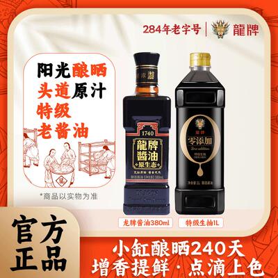 龙牌老抽+生抽原生态酱油传统酿造晒足240天头道原油豉香浓