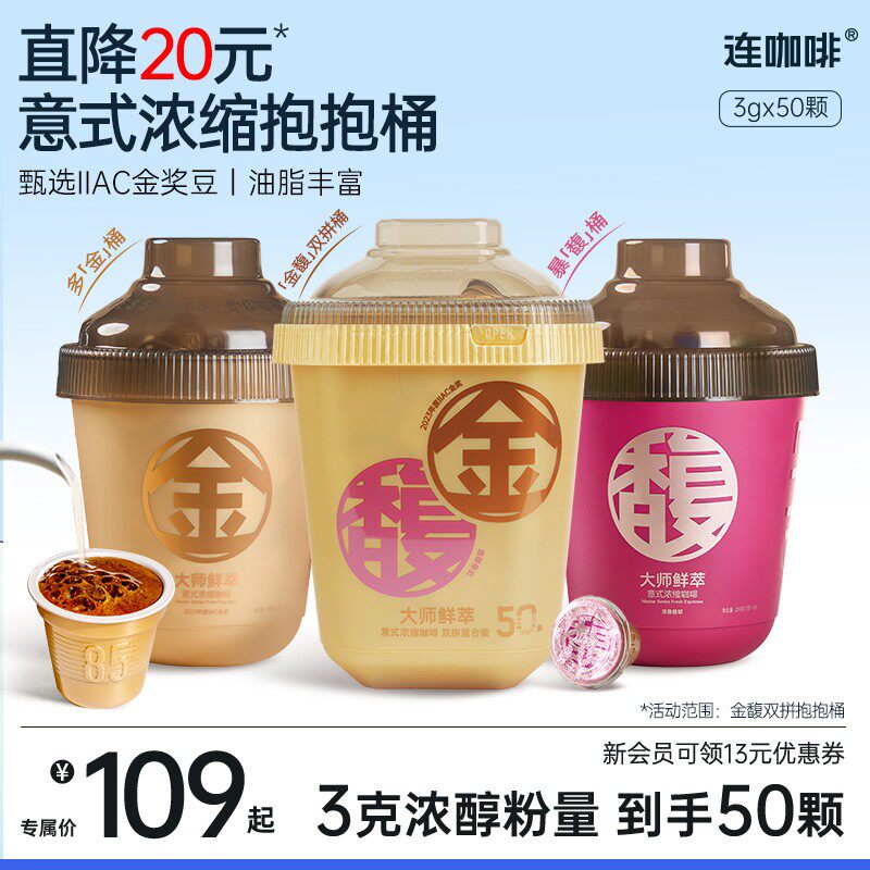 连咖啡3g*50颗金馥顺抱抱桶鲜萃意式浓缩黑咖啡粉速溶美式拿铁