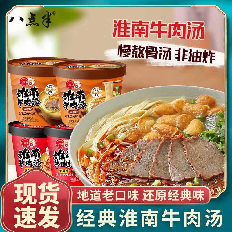 八点半闪充早餐淮南牛肉汤桶装纯红薯粉真牛肉懒人夜宵速食解馋