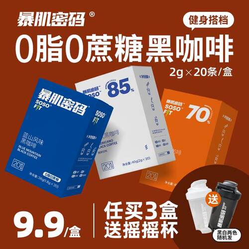 暴肌密码冷萃20杯0蔗糖0脂肪冲泡速溶美式学生蓝山风味黑咖啡粉