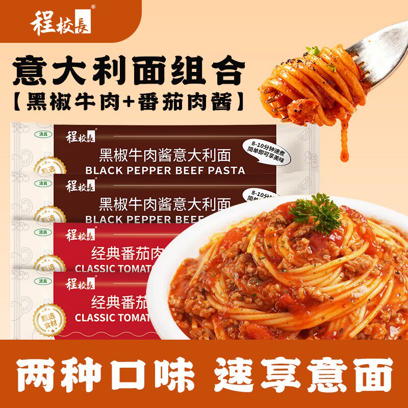 程校长意大利面12袋黑椒牛肉味番茄肉酱味组合装方便早餐宵夜