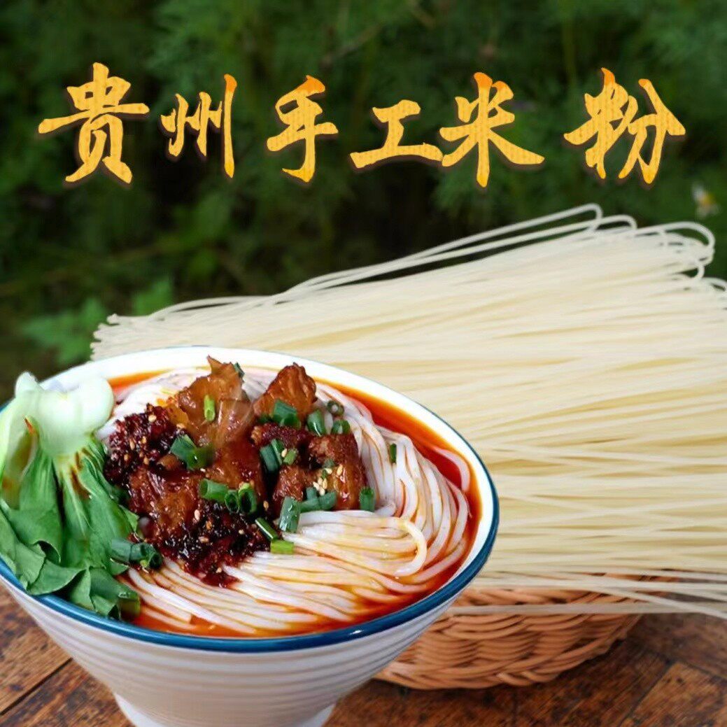 贵州手工干米粉纯大米米线羊肉粉贵州特产贵州土特产