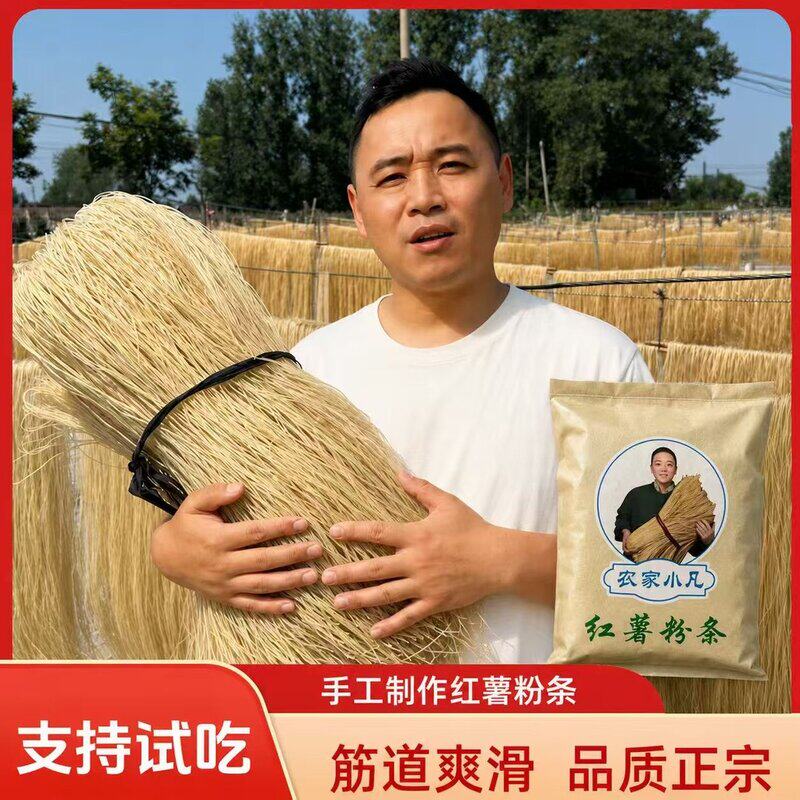 农家小凡手工红薯粉条地瓜粉条手工自然48小时晾晒细粉3斤5斤试吃
