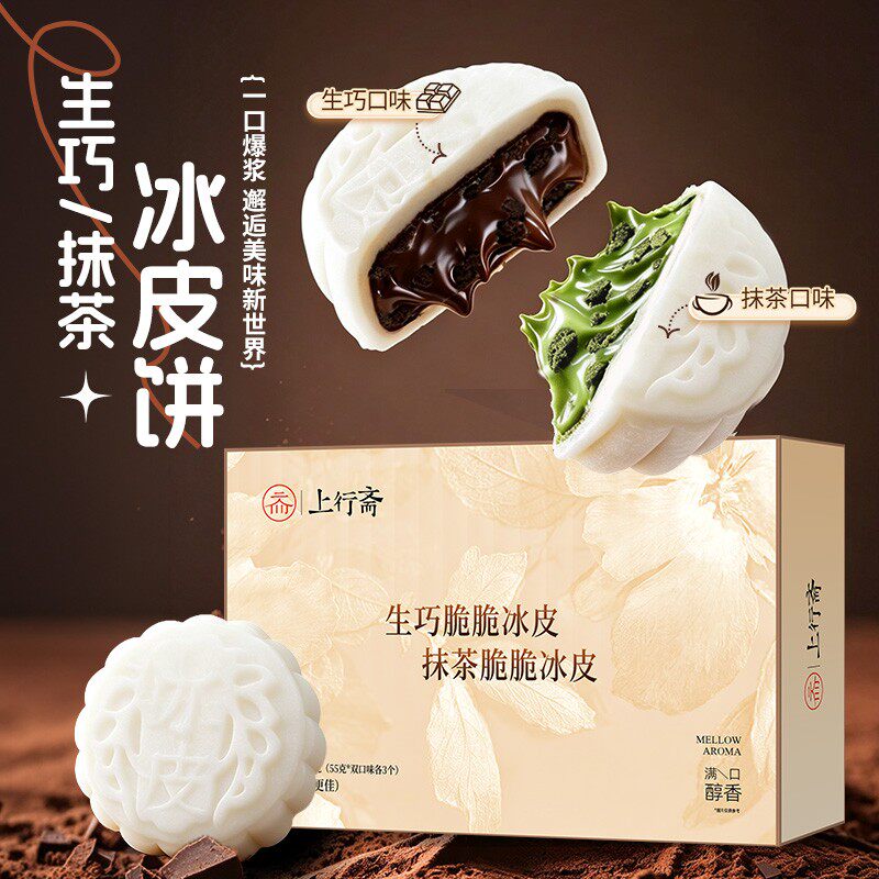 上行斋脆脆冰皮饼生巧抹茶风味软糯丝滑中秋茶点节日送礼小糕点