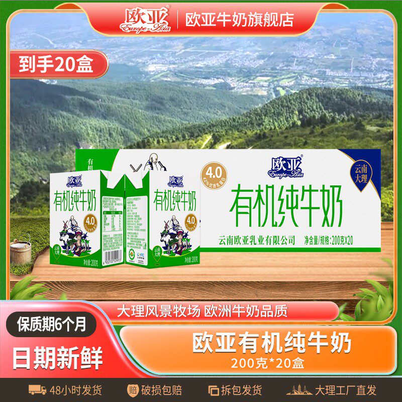 有机认证欧亚高原全脂有机4.0蛋白纯牛奶200g*20盒大理乳制品