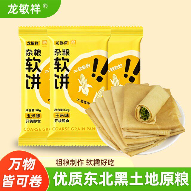 辽品出辽玉米杂粮软饼煎饼50g/袋装辽宁特产