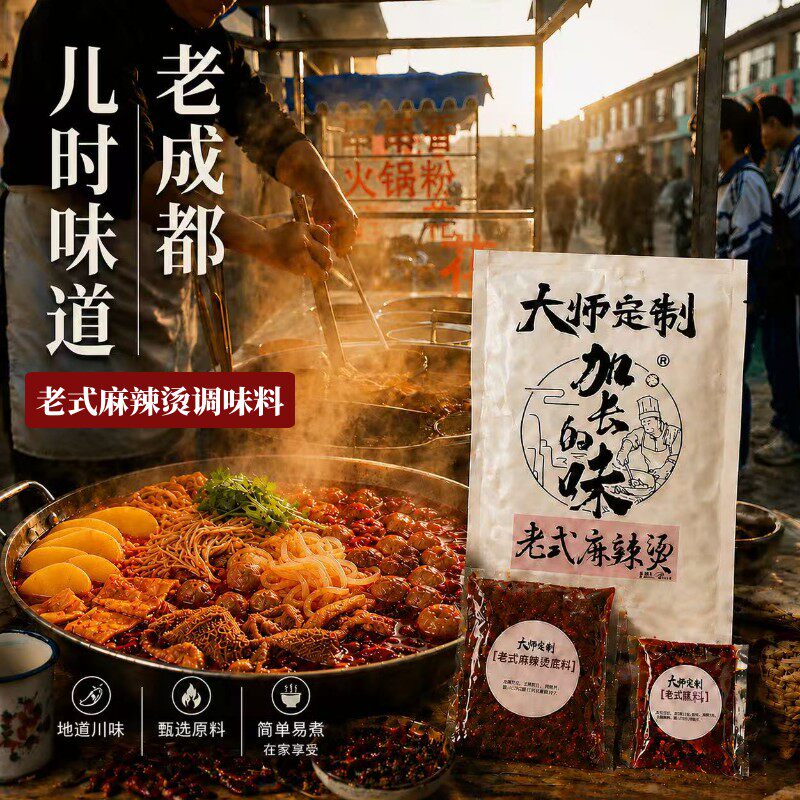 大师老成都麻辣烫调味料套装川味家用串串冒菜260g/袋