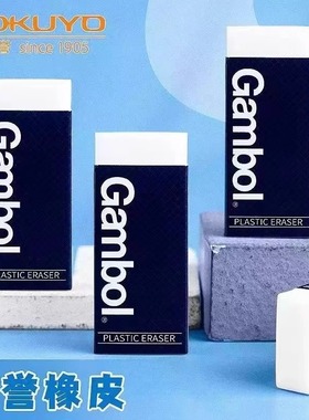 日本kokuyo国誉Gambol经典橡皮干净白色学生用品素描绘画橡皮擦