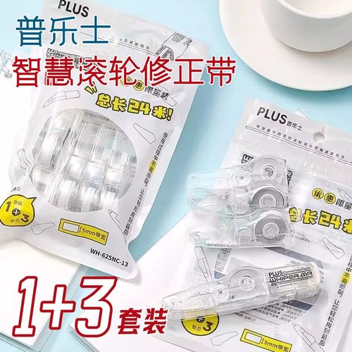 实惠组合1+3芯替芯修正带涂改带