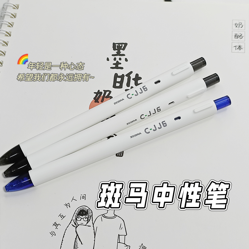 ZEBRA/斑马牌网红速干中性笔