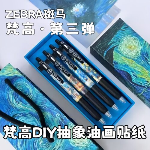 ZEBRA斑马中性笔JJ15梵高油画