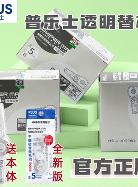 PLUS普乐士修正带替芯MR系列wh-635R学生涂改带替换芯透明大容量
