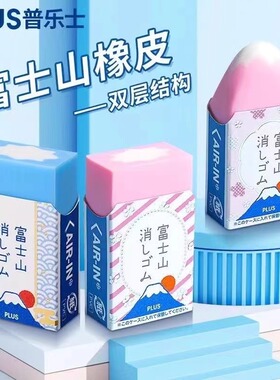 日本PLUS普乐士30周年限定款富士山橡皮擦少碎屑网红学生橡皮文具
