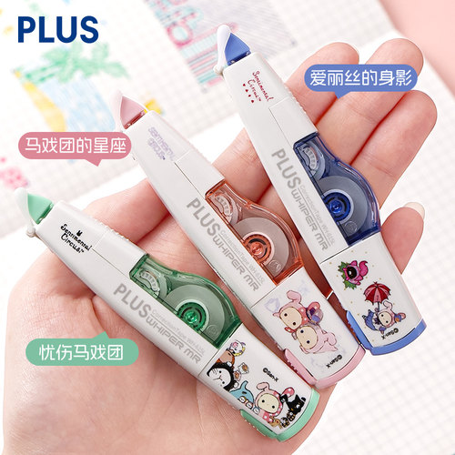Plus/普乐士修正带忧伤马戏团