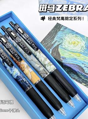ZEBRA斑马JJ15中性笔速干梵高DIY星月夜向日葵印象油画黑色水笔