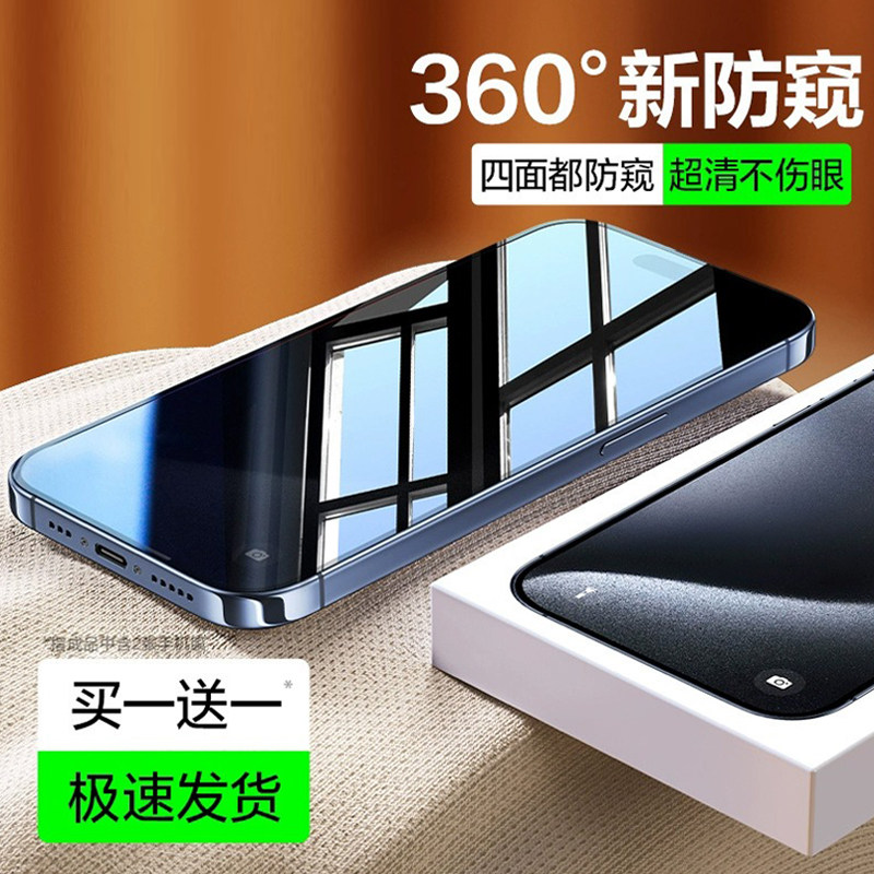 适用苹果16/15Pro防窥钢化膜iPhone15ProMax防窥膜16pro新款14360度13防偷窥12promax全屏无尘仓秒贴11pm