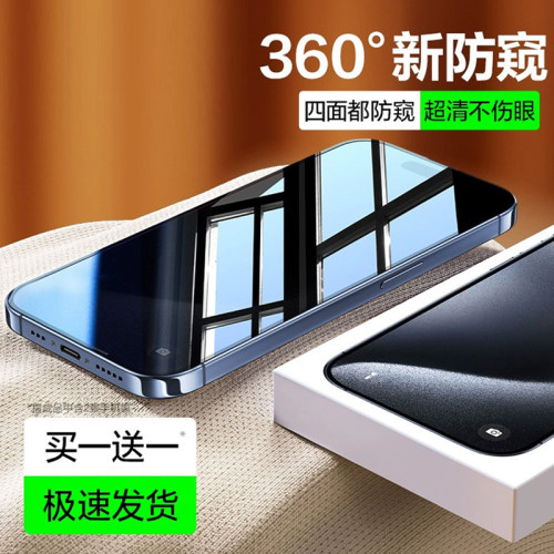 适用苹果16/15Pro防窥钢化膜iPhone15ProMax防窥膜16pro新款14360度13防偷窥12promax全屏无尘仓秒贴11pm