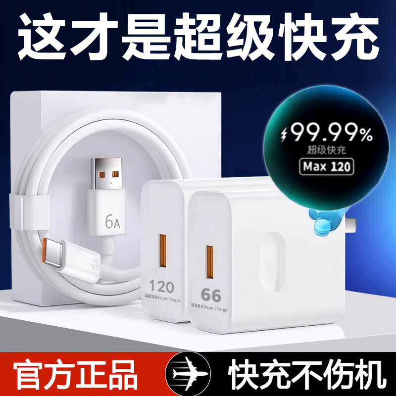 适用华为66超级W快充120充电插头pura90p80p70pro荣耀安卓充电器套装6A闪充nova16nova15手机通用typec数据线