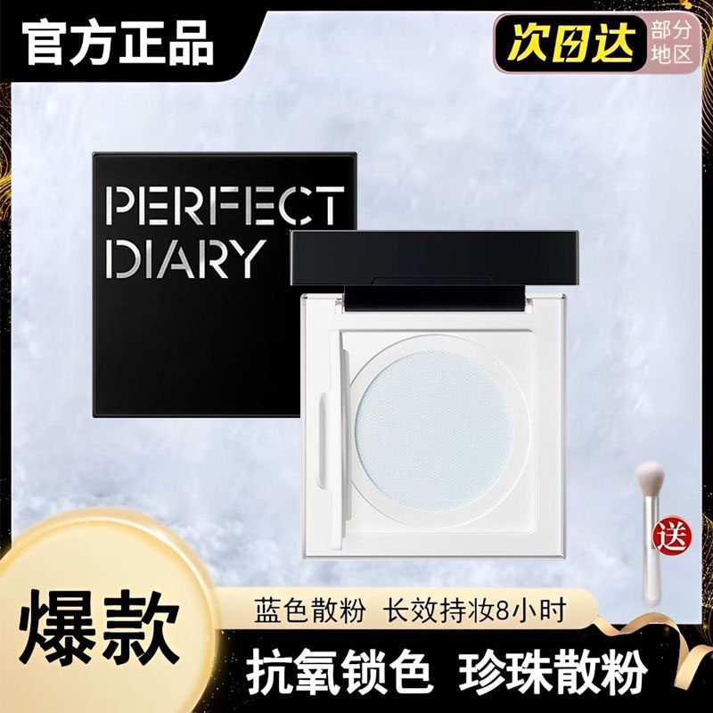 完美日记蓝色散粉珍珠锁妆定妆抗氧散粉哑光控油持久平价定妆粉