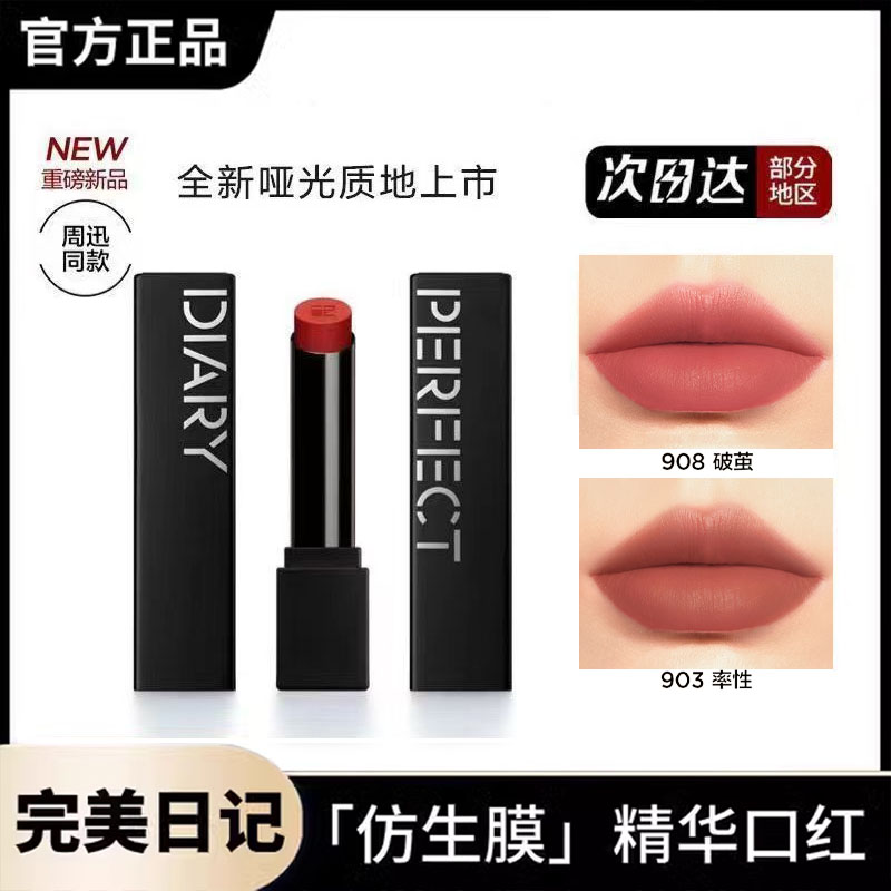 完美日记仿生膜口红908哑光滋润保湿唇膏903不沾杯不掉色素颜显白