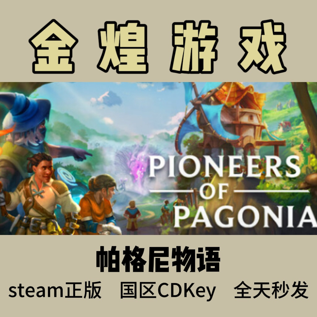 帕格尼物语 Steam正版 Pioneers of Pagonia 国区 激活码cdk