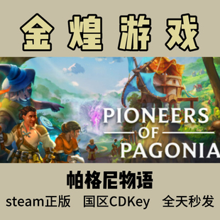 Pioneers Pagonia 国区 cdk 帕格尼物语 激活码 Steam正版