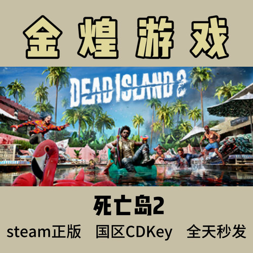 死亡岛2 Steam正版 Dead Island 2 国区 激活码cdk