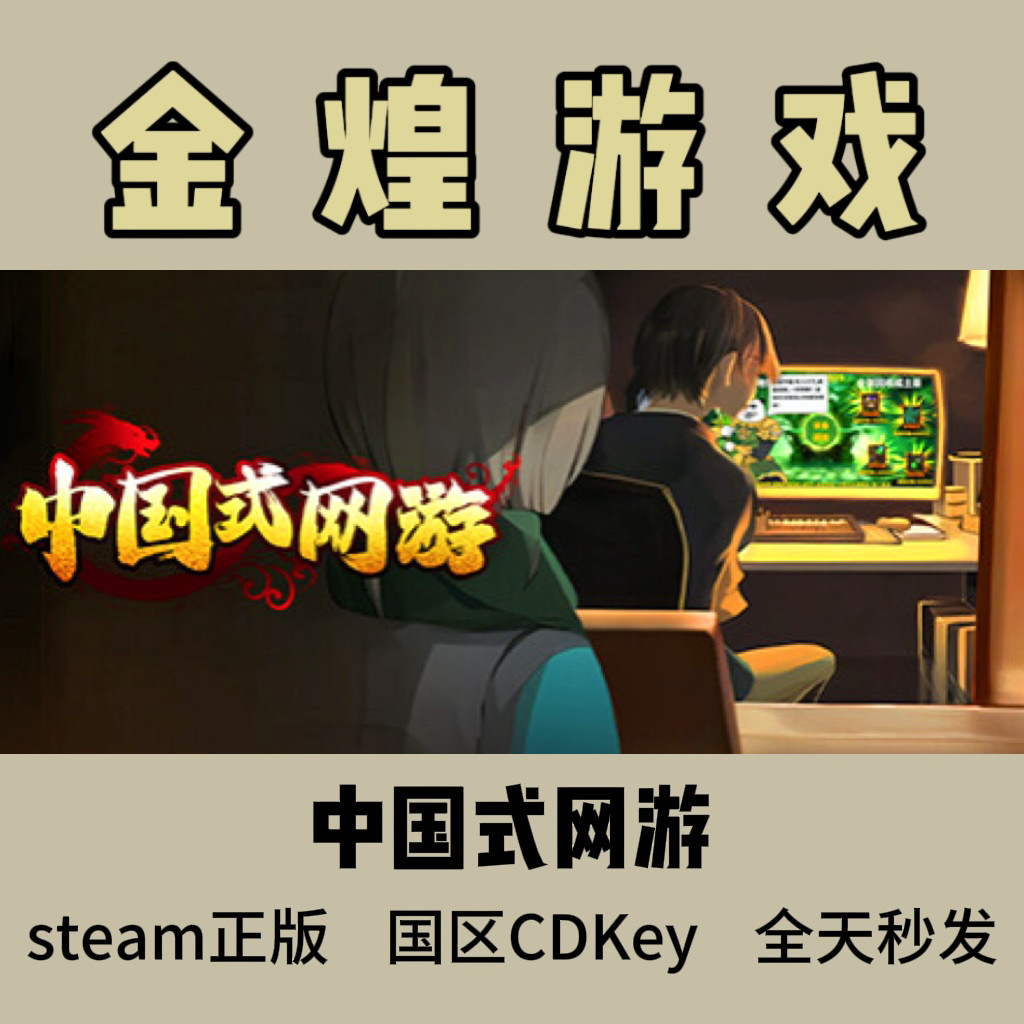 中国式网游 Steam正版CDK 国区 激活码cdk 在线秒发货