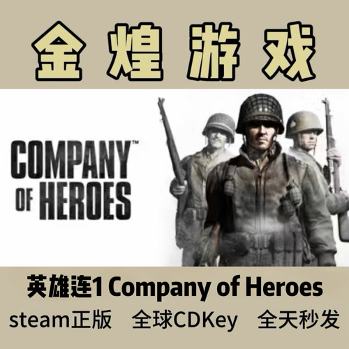 英雄连1  Steam正版 Company of Heroes 国区激活码cdk