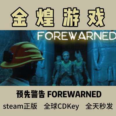 预先警告 Steam正版CDK FOREWARNED 危险警告 全球 激活码 恐怖类