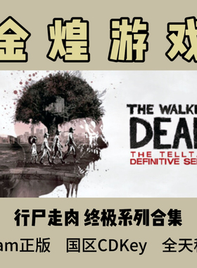 行尸走肉 终极系列合集 Steam正版 The Walking Dead 激活码cdk